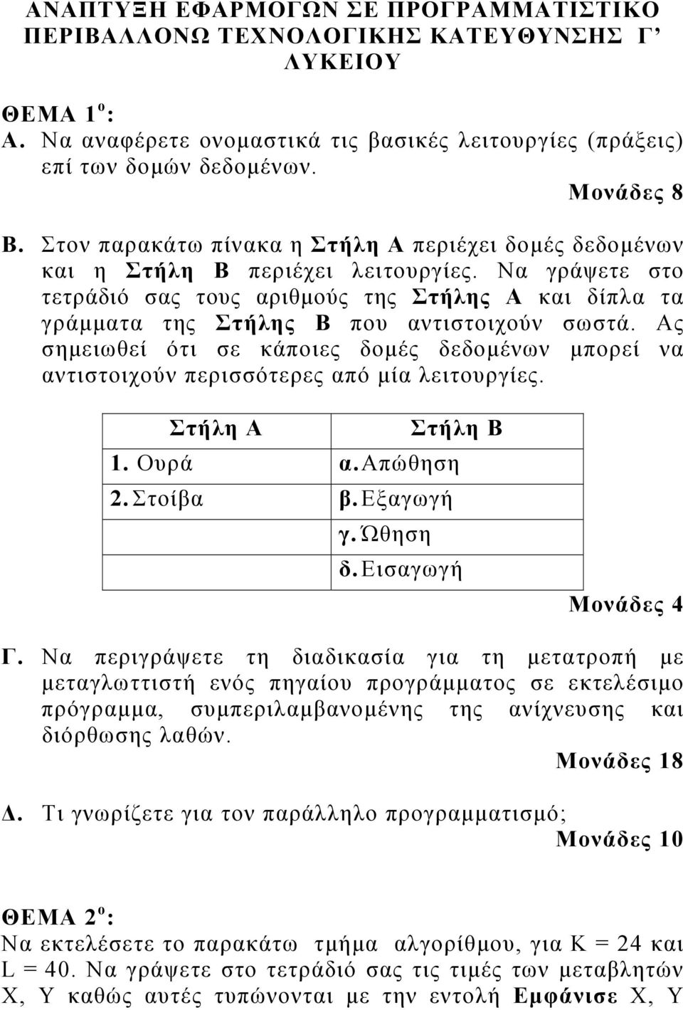 Να γράψετε στο τετράδιό σας τους αριθμούς της Στήλης Α και δίπλα τα γράμματα της Στήλης Β που αντιστοιχούν σωστά.