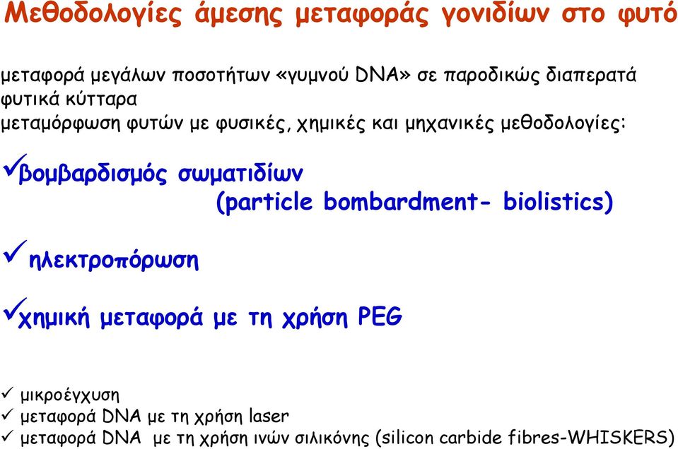 σωματιδίων (particle bombardment- biolistics) ηλεκτροπόρωση χημική μεταφορά με τη χρήση PEG μικροέγχυση