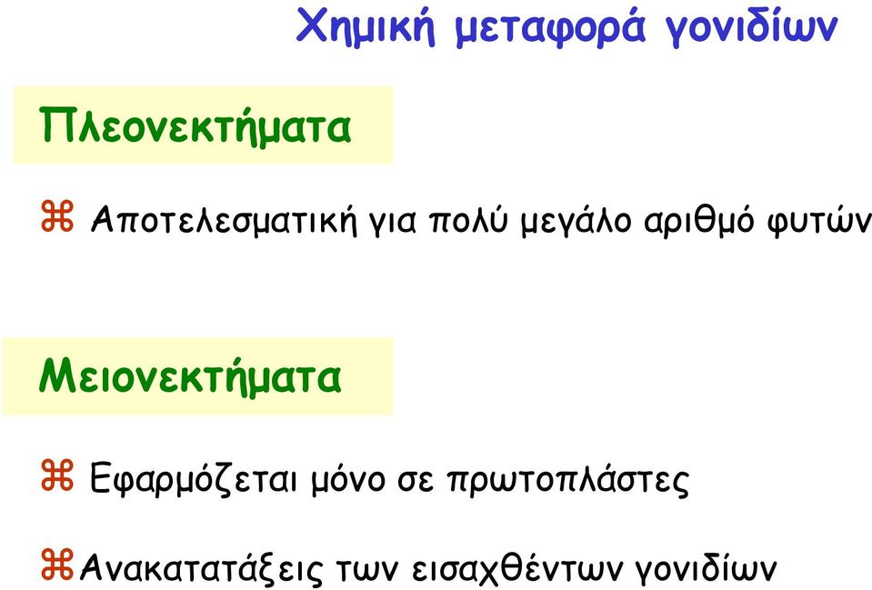 φυτών Μειονεκτήματα Εφαρμόζεται μόνο σε