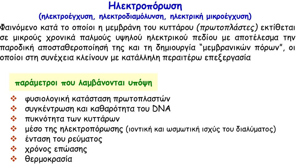 στη συνέχεια κλείνουν με κατάλληλη περαιτέρω επεξεργασία παράμετροι που λαμβάνονται υπόψη φυσιολογική κατάσταση πρωτοπλαστών συγκέντρωση και