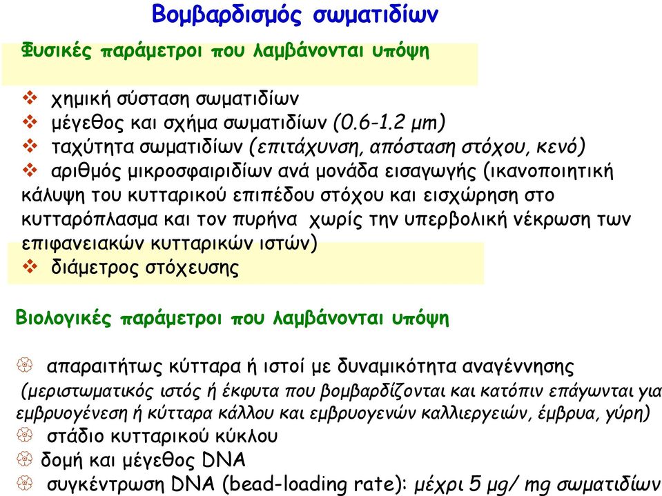 και τον πυρήνα χωρίς την υπερβολική νέκρωση των επιφανειακών κυτταρικών ιστών) διάμετρος στόχευσης Bιολογικές παράμετροι που λαμβάνονται υπόψη απαραιτήτως κύτταρα ή ιστοί με δυναμικότητα