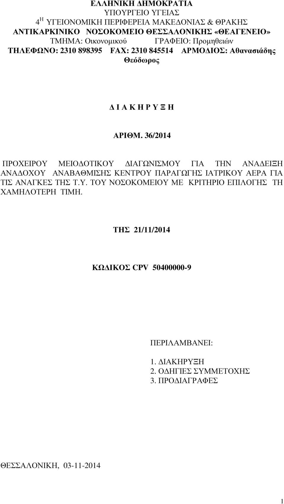 36/2014 ΠΡΟΧΕΙΡΟΥ ΜΕΙΟ ΟΤΙΚΟΥ ΙΑΓΩΝΙΣΜΟΥ ΓΙΑ ΤΗΝ ΑΝΑ ΕΙΞΗ ΑΝΑ ΟΧΟΥ ΑΝΑΒΑΘΜΙΣΗΣ ΚΕΝΤΡΟΥ ΠΑΡΑΓΩΓΗΣ ΙΑΤΡΙΚΟΥ ΑΕΡΑ ΓΙΑ ΤΙΣ ΑΝΑΓΚΕΣ ΤΗΣ Τ.Υ. ΤΟΥ ΝΟΣΟΚΟΜΕΙΟΥ ΜΕ ΚΡΙΤΗΡΙΟ ΕΠΙΛΟΓΗΣ ΤΗ ΧΑΜΗΛΟΤΕΡΗ ΤΙΜΗ.