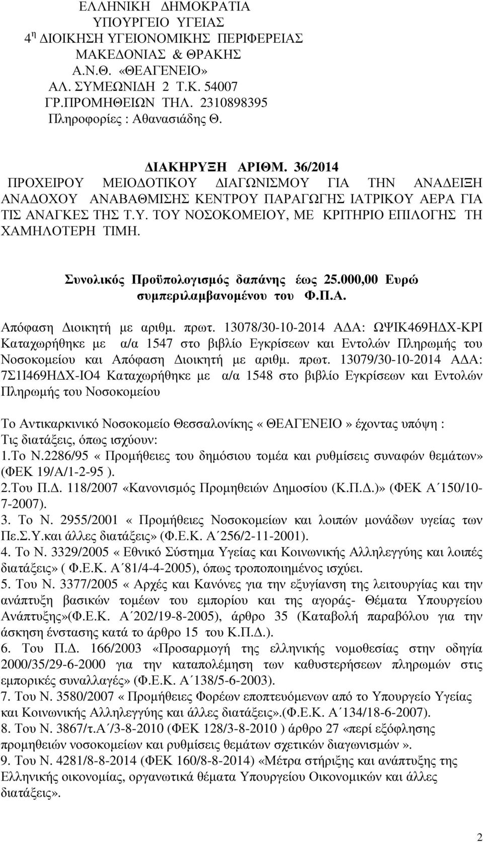 Συνολικός Προϋπολογισµός δαπάνης έως 25.000,00 Ευρώ συµπεριλαµβανοµένου του Φ.Π.Α. Απόφαση ιοικητή µε αριθµ. πρωτ.