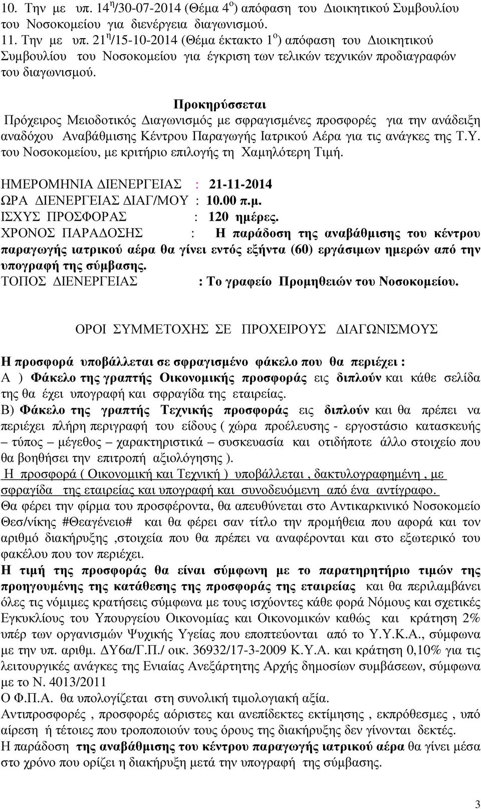 του Νοσοκοµείου, µε κριτήριο επιλογής τη Χαµηλότερη Τιµή. ΗΜΕΡΟΜΗΝΙΑ ΙΕΝΕΡΓΕΙΑΣ : 21-11-2014 ΩΡΑ ΙΕΝΕΡΓΕΙΑΣ ΙΑΓ/ΜΟΥ : 10.00 π.µ. ΙΣΧΥΣ ΠΡΟΣΦΟΡΑΣ : 120 ηµέρες.