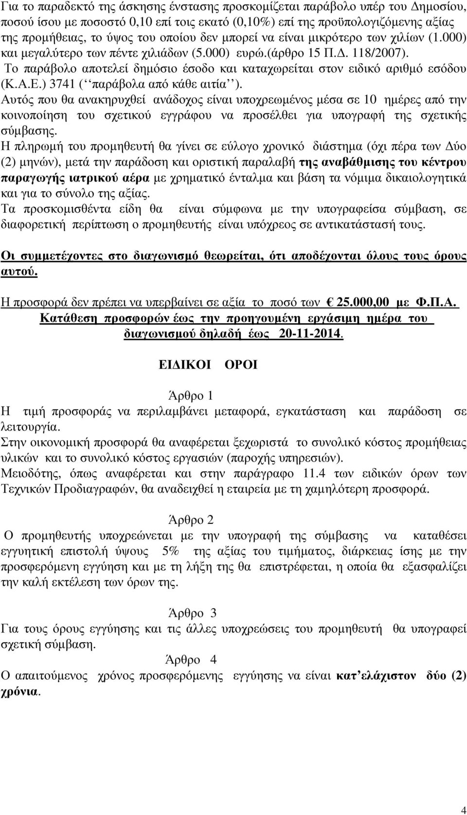 Ε.) 3741 ( παράβολα από κάθε αιτία ). Αυτός που θα ανακηρυχθεί ανάδοχος είναι υποχρεωµένος µέσα σε 10 ηµέρες από την κοινοποίηση του σχετικού εγγράφου να προσέλθει για υπογραφή της σχετικής σύµβασης.