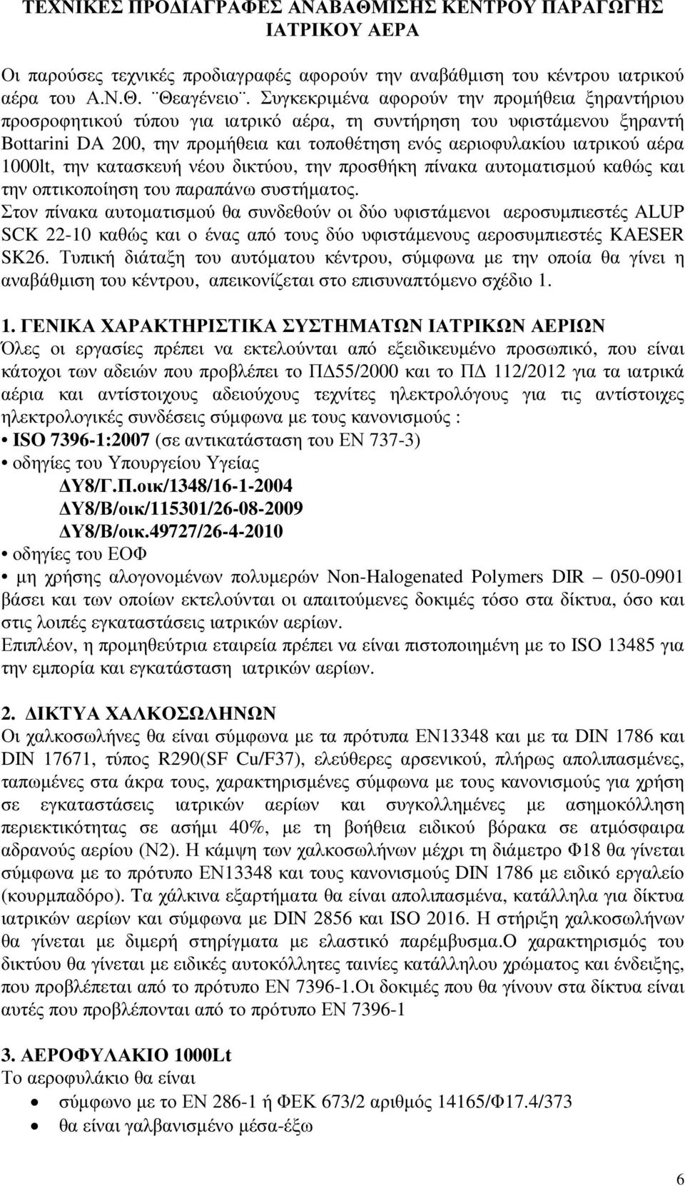 αέρα 1000lt, την κατασκευή νέου δικτύου, την προσθήκη πίνακα αυτοµατισµού καθώς και την οπτικοποίηση του παραπάνω συστήµατος.