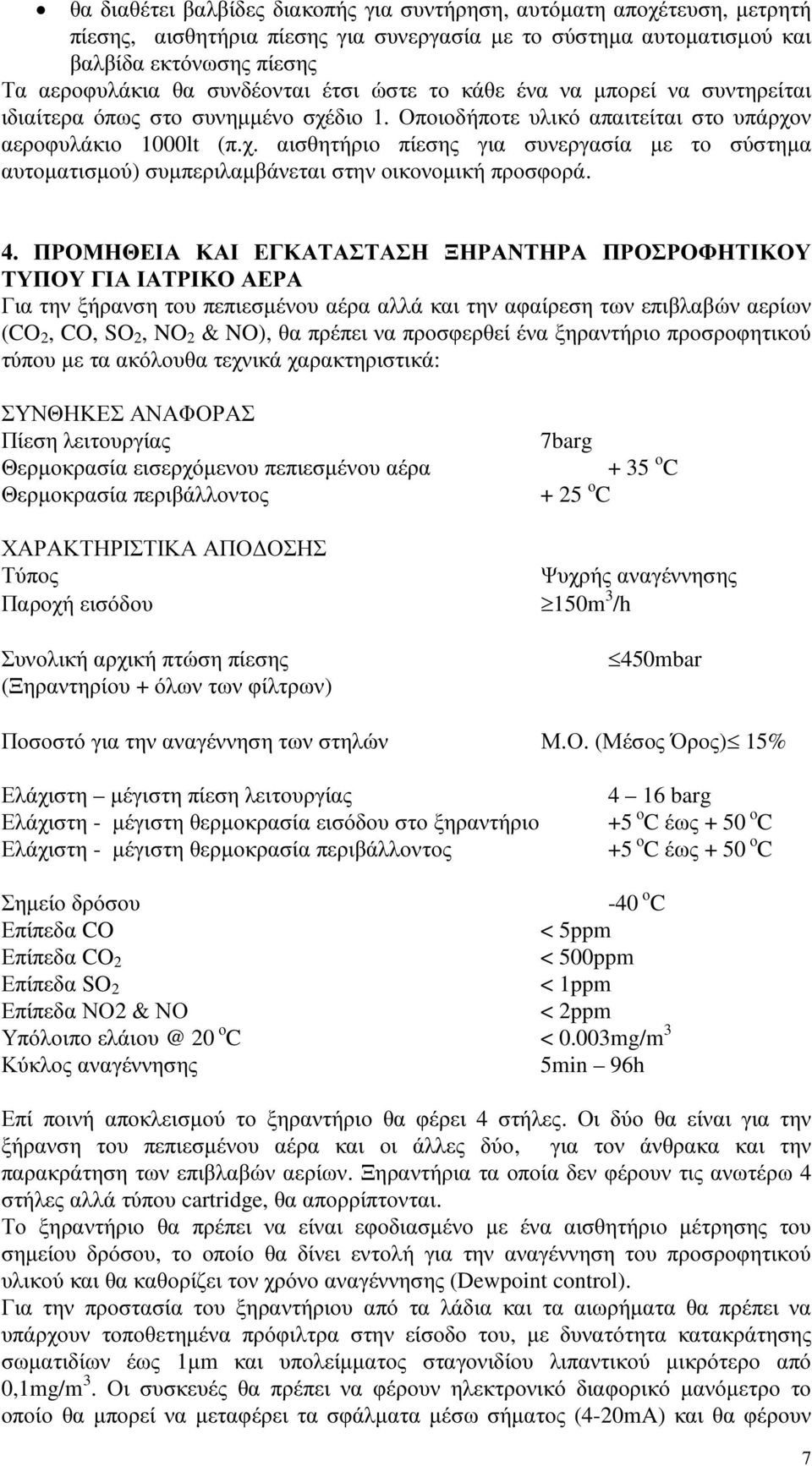 4. ΠΡΟΜΗΘΕΙΑ ΚΑΙ ΕΓΚΑΤΑΣΤΑΣΗ ΞΗΡΑΝΤΗΡΑ ΠΡΟΣΡΟΦΗΤΙΚΟΥ ΤΥΠΟΥ ΓΙΑ ΙΑΤΡΙΚΟ ΑΕΡΑ Για την ξήρανση του πεπιεσµένου αέρα αλλά και την αφαίρεση των επιβλαβών αερίων (CO 2, CO, SO 2, NO 2 & NO), θα πρέπει να