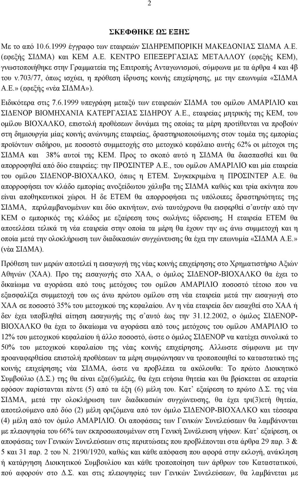 1999 υπεγράφη μεταξύ των εταιρειών ΣΙΔΜΑ του ομίλου ΑΜΑΡΙΛΙΟ και ΣΙΔΕΝ