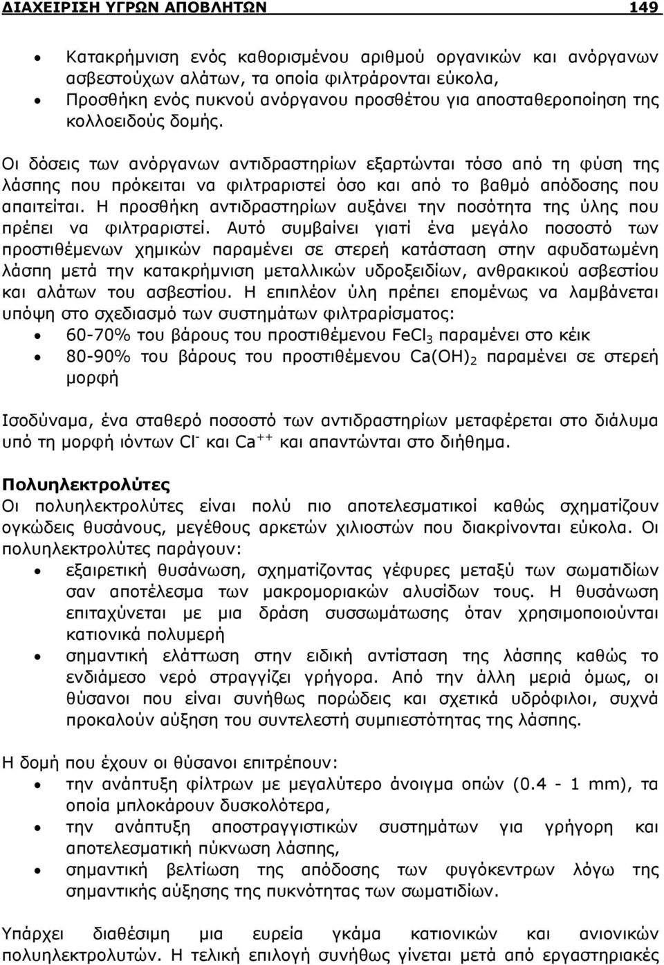 Η προσθήκη αντιδραστηρίων αυξάνει την ποσότητα της ύλης που πρέπει να φιλτραριστεί.