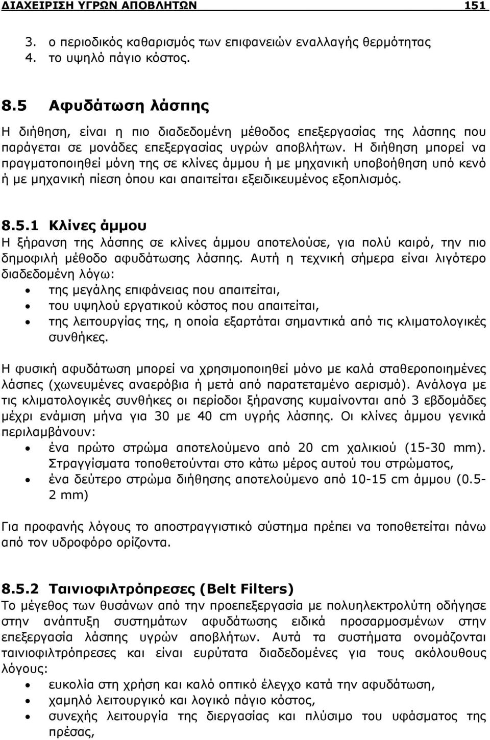 Η διήθηση μπορεί να πραγματοποιηθεί μόνη της σε κλίνες άμμου ή με μηχανική υποβοήθηση υπό κενό ή με μηχανική πίεση όπου και απαιτείται εξειδικευμένος εξοπλισμός. 8.5.