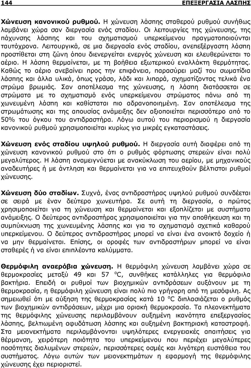 Λειτουργικά, σε μια διεργασία ενός σταδίου, ανεπεξέργαστη λάσπη προστίθεται στη ζώνη όπου διενεργείται ενεργός χώνευση και ελευθερώνεται το αέριο.