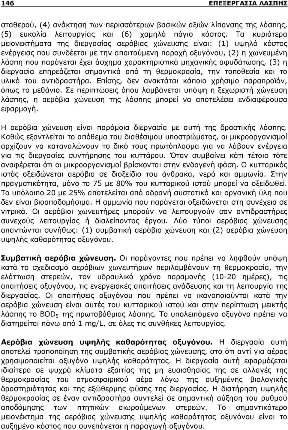 χαρακτηριστικά μηχανικής αφυδάτωσης, (3) η διεργασία επηρεάζεται σημαντικά από τη θερμοκρασία, την τοποθεσία και το υλικό του αντιδραστήρα.