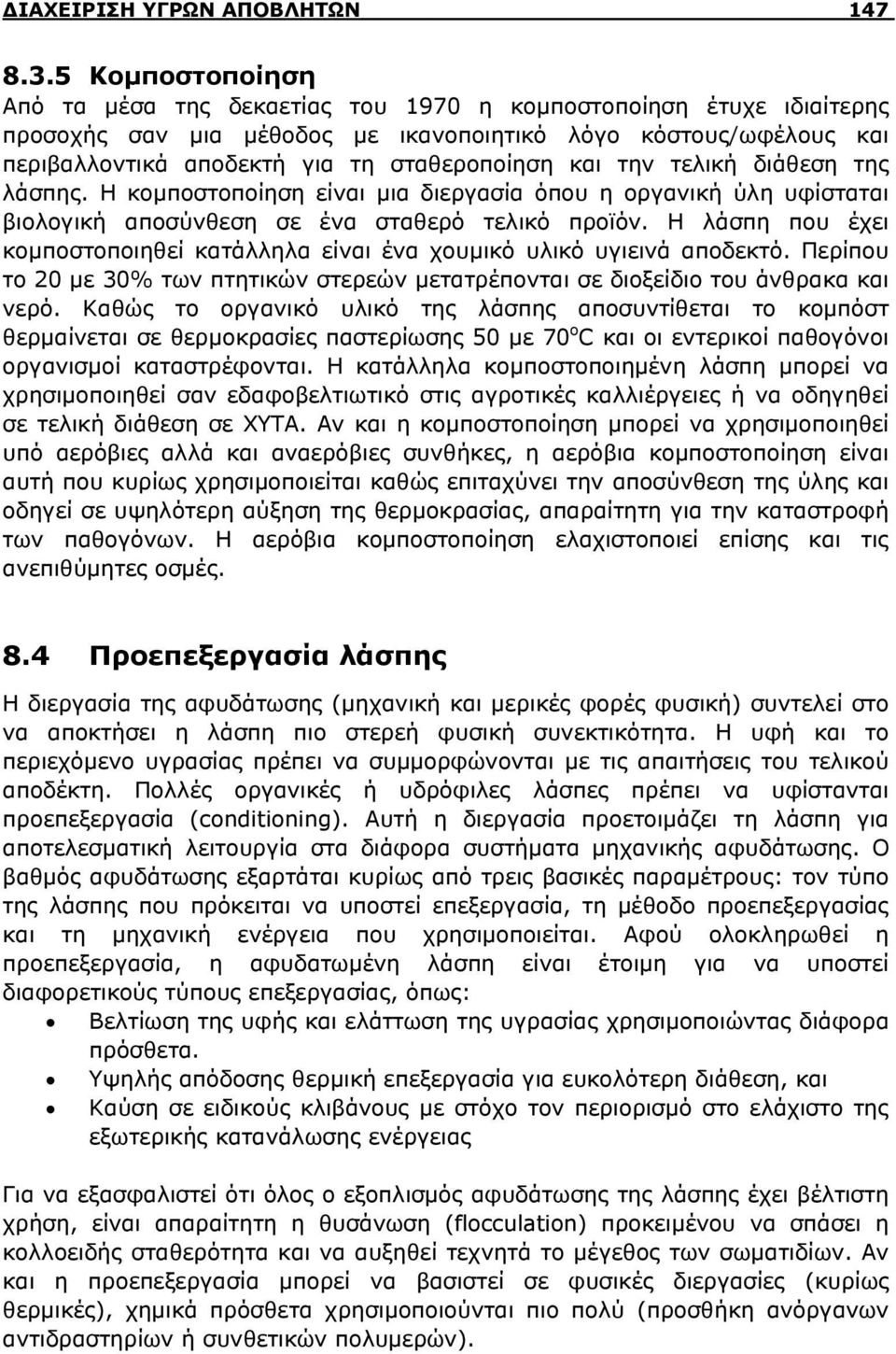 και την τελική διάθεση της λάσπης. Η κομποστοποίηση είναι μια διεργασία όπου η οργανική ύλη υφίσταται βιολογική αποσύνθεση σε ένα σταθερό τελικό προϊόν.