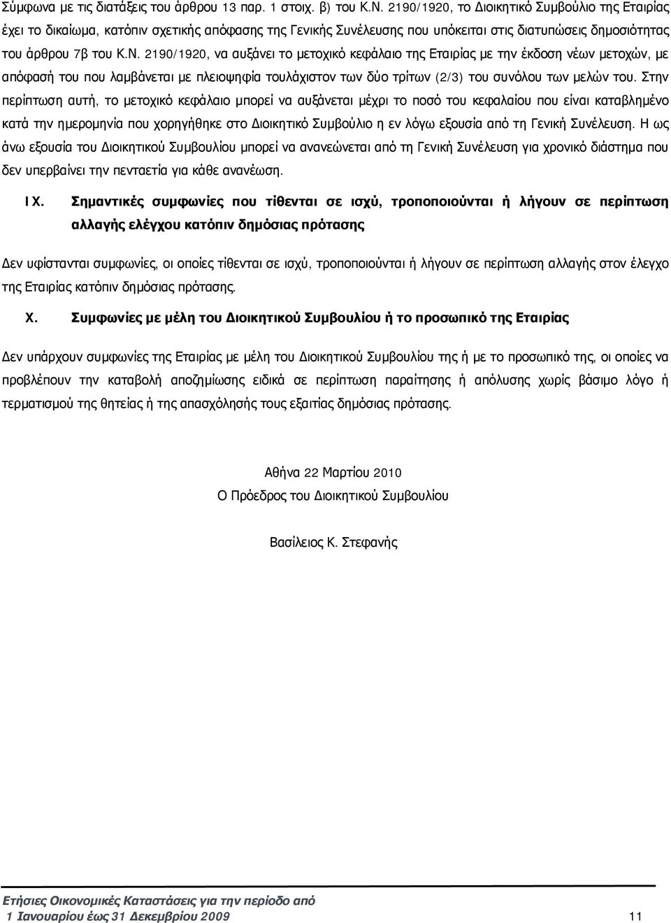 2190/1920, να αυξάνει το μετοχικό κεφάλαιο της Εταιρίας με την έκδοση νέων μετοχών, με απόφασή του που λαμβάνεται με πλειοψηφία τουλάχιστον των δύο τρίτων (2/3) του συνόλου των μελών του.