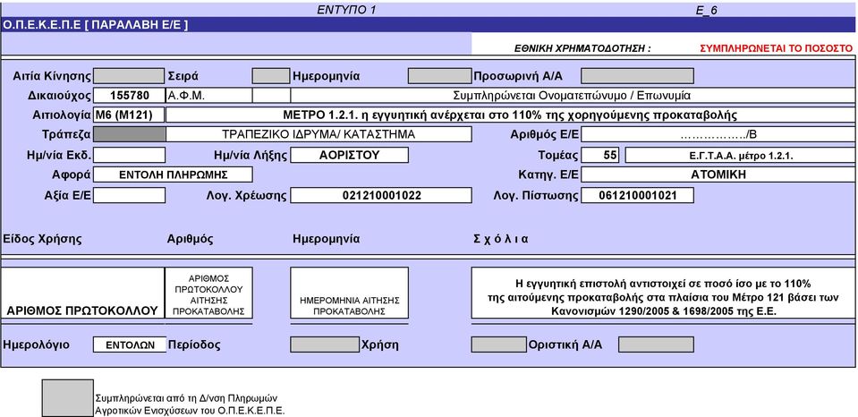 Ε/Ε ΑΤΟΜΙΚΗ Αξία Ε/Ε Λογ. Χρέωσης 021210001022 Λογ.