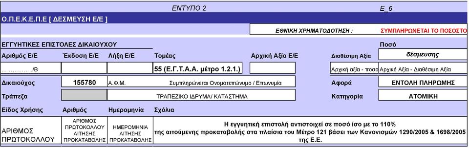 Συμπληρώνεται Ονοματεπώνυμο / Επωνυμία Αφορά ΕΝΤΟΛΗ ΠΛΗΡΩΜΗΣ Τράπεζα ΤΡΑΠΕΖΙΚΟ ΙΔΡΥΜΑ/ ΚΑΤΑΣΤΗΜΑ Κατηγορία ΑΤΟΜΙΚΗ Είδος Χρήσης Αριθμός Ημερομηνία Σχόλια ΑΡΙΘΜΟΣ ΠΡΩΤΟΚΟΛΛΟΥ