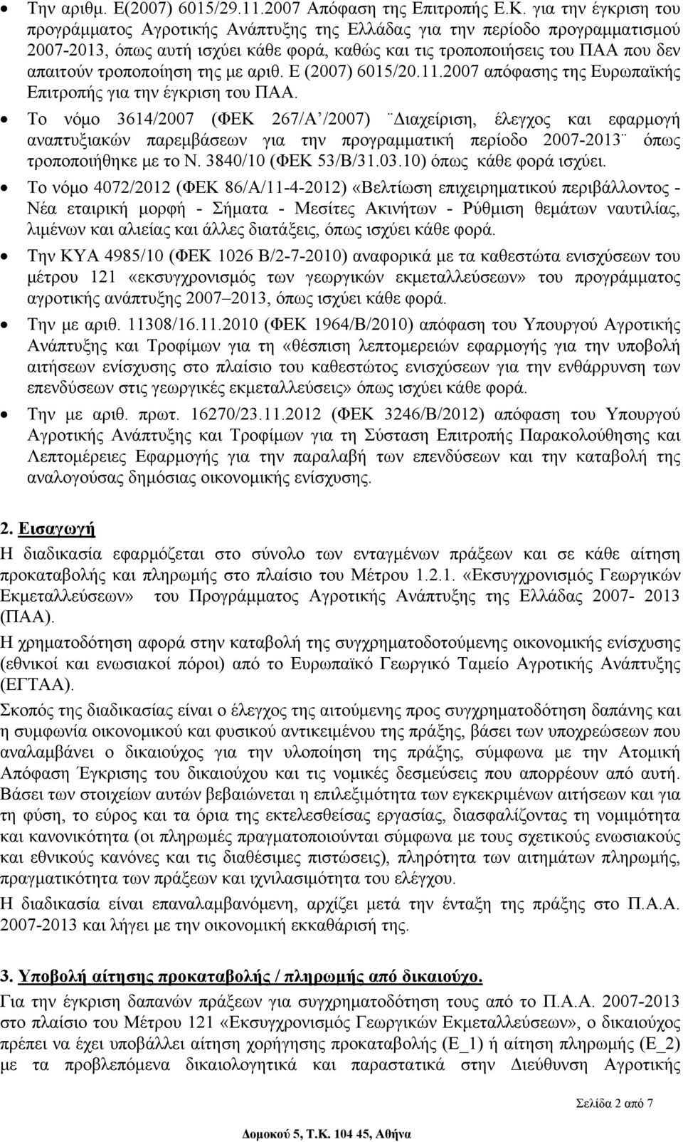 τροποποίηση της με αριθ. Ε (2007) 6015/20.11.2007 απόφασης της Ευρωπαϊκής Επιτροπής για την έγκριση του ΠΑΑ.