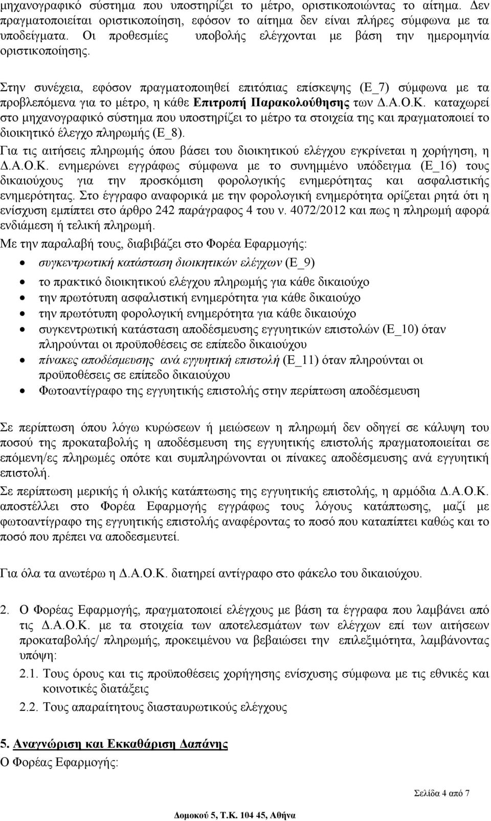 Στην συνέχεια, εφόσον πραγματοποιηθεί επιτόπιας επίσκεψης (Ε_7) σύμφωνα με τα προβλεπόμενα για το μέτρο, η κάθε Επιτροπή Παρακολούθησης των Δ.Α.Ο.Κ.