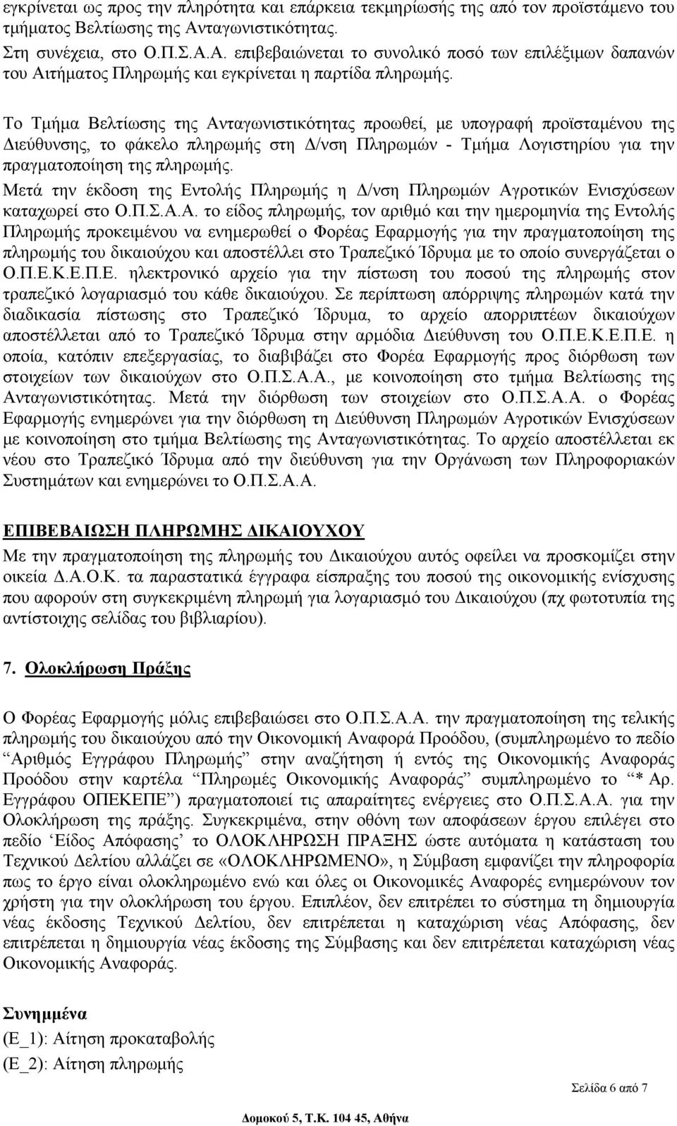 Το Τμήμα Βελτίωσης της Ανταγωνιστικότητας προωθεί, με υπογραφή προϊσταμένου της Διεύθυνσης, το φάκελο πληρωμής στη Δ/νση Πληρωμών - Τμήμα Λογιστηρίου για την πραγματοποίηση της πληρωμής.