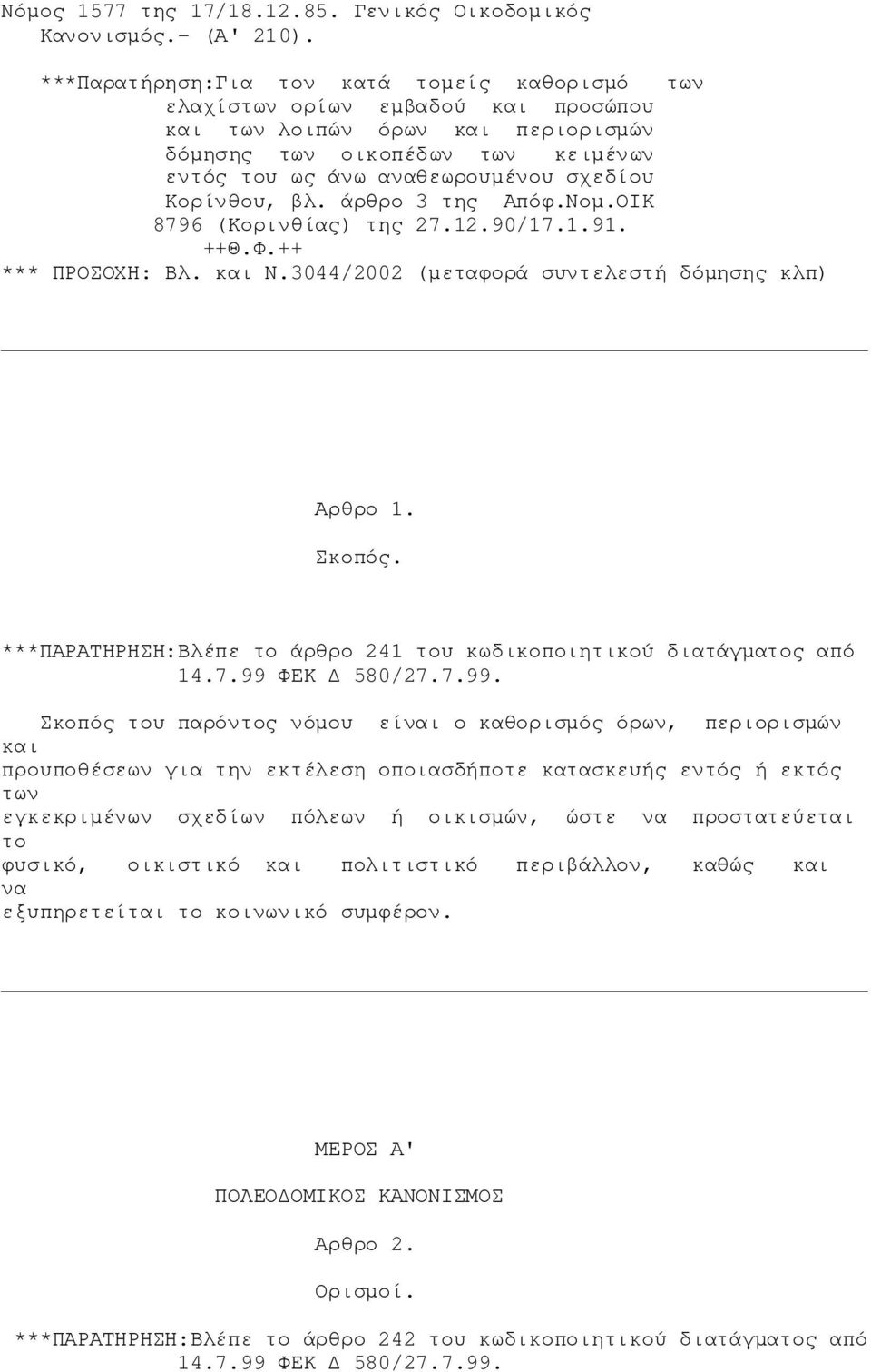 άρθρο 3 της Απόφ.Νομ.ΟΙΚ 8796 (Κορινθίας) της 27.12.90/17.1.91. ++Θ.Φ.++ *** ΠΡΟΣΟΧΗ: Βλ. Ν.3044/2002 (μεταφορά συντελεστή δόμησης κλπ) Αρθρο 1. Σκοπός.