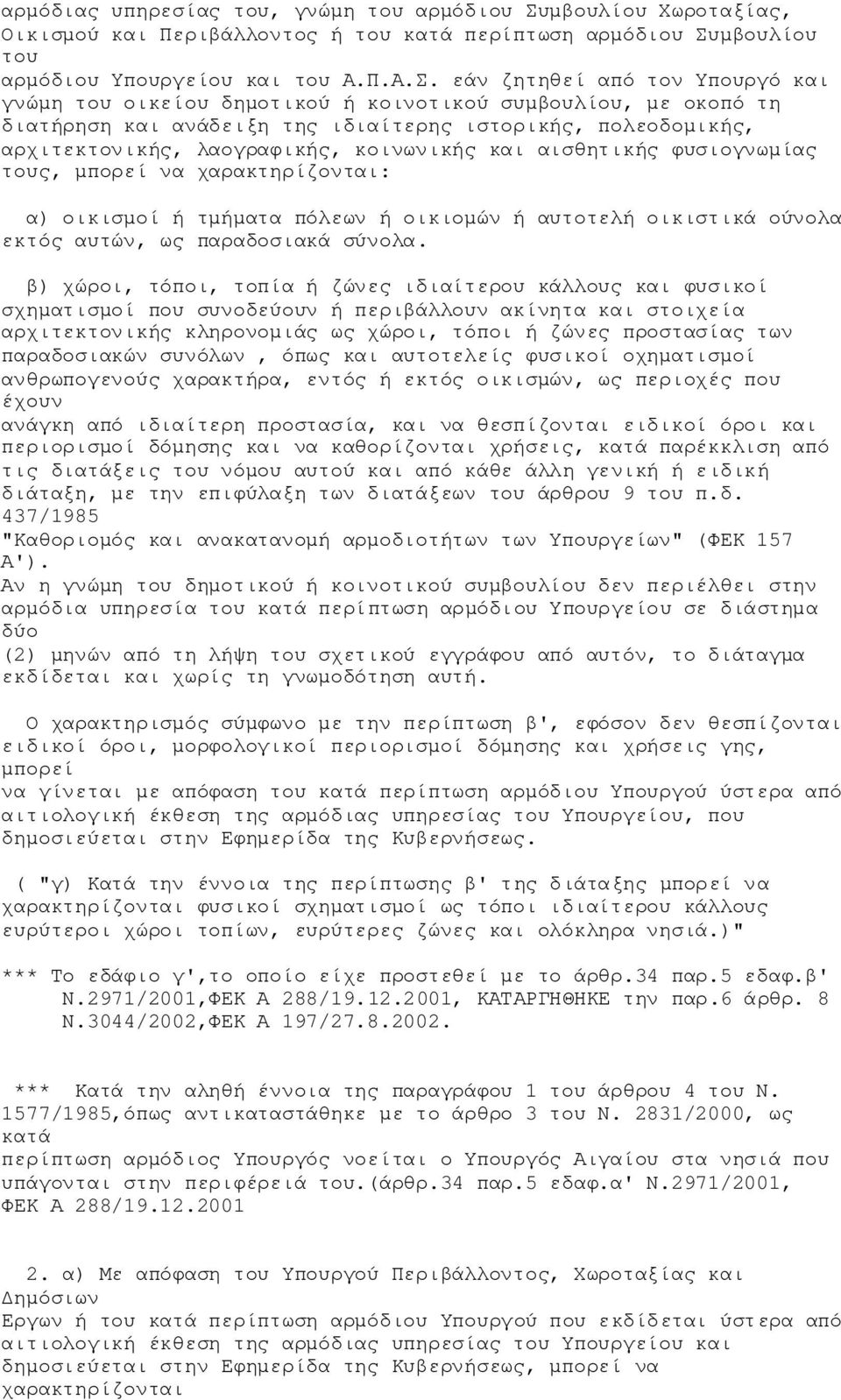 μβουλίου του αρμόδιου Υπουργείου του Α.Π.Α.Σ.