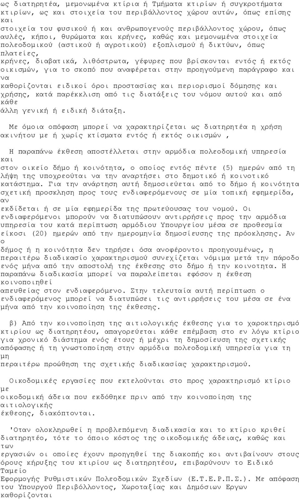 για το σκοπό που αναφέρεται στην προηγούμενη παράγραφο να καθορίζονται ειδικοί όροι προστασίας περιορισμοί δόμησης χρήσης, κατά παρέκκλιση από τις διατάξεις του νόμου αυτού από κάθε άλλη γενική ή