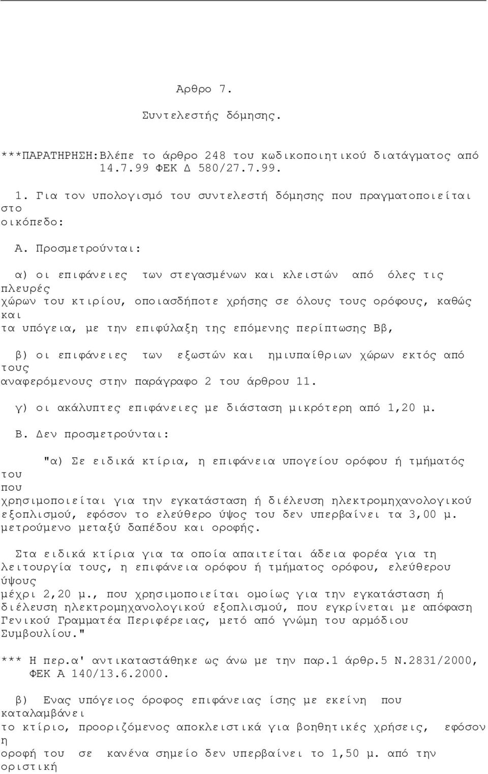 Ββ, β) οι επιφάνειες των εξωστών ημιυπαίθριων χώρων εκτός από τους αναφερόμενους στην παράγραφο 2 του άρθρου 11. γ) οι ακάλυπτες επιφάνειες με διάσταση μικρότερη από 1,20 μ. Β.