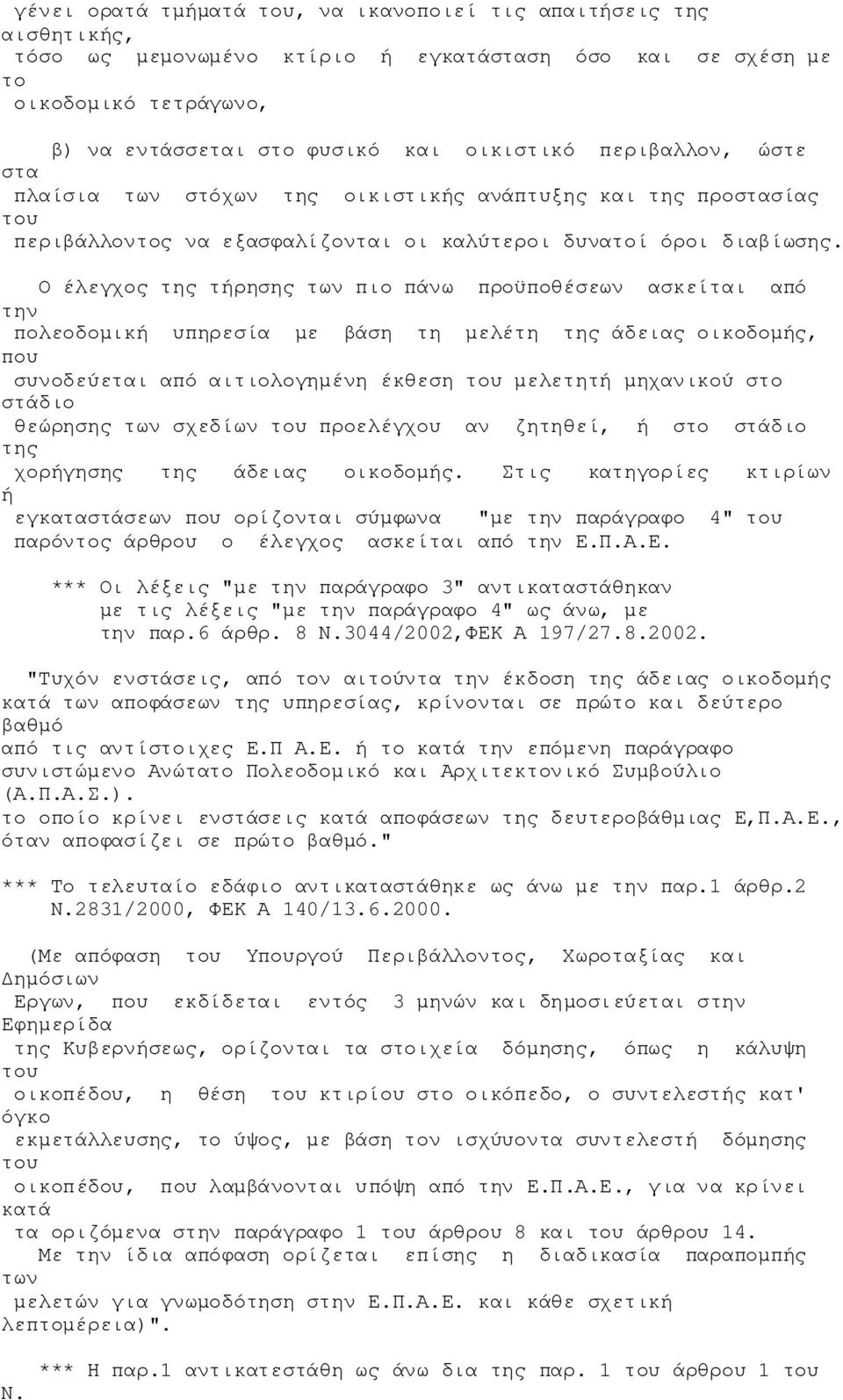 Ο έλεγχος της τήρησης των πιο πάνω προϋποθέσεων ασκείται από την πολεοδομική υπηρεσία με βάση τη μελέτη της άδειας οικοδομής, που συνοδεύεται από αιτιολογημένη έκθεση του μελετητή μηχανικού στο