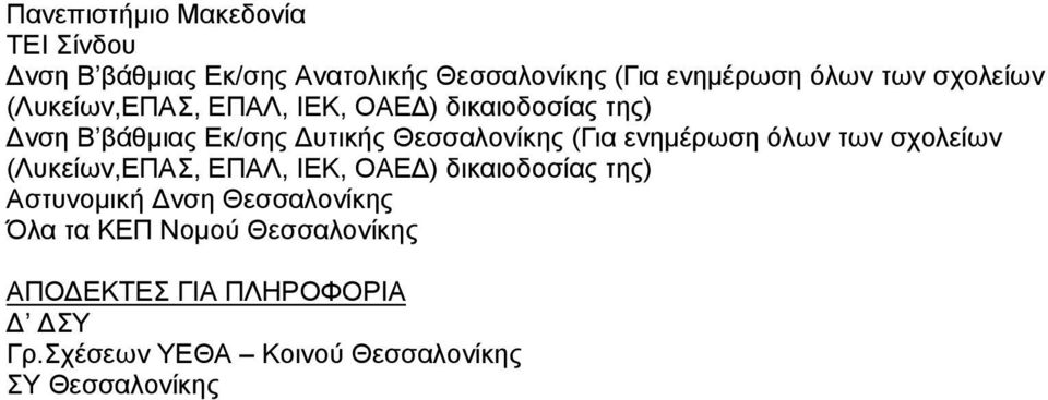 ενημέρωση όλων των σχολείων Αστυνομική νση Θεσσαλονίκης Όλα τα ΚΕΠ Νομού