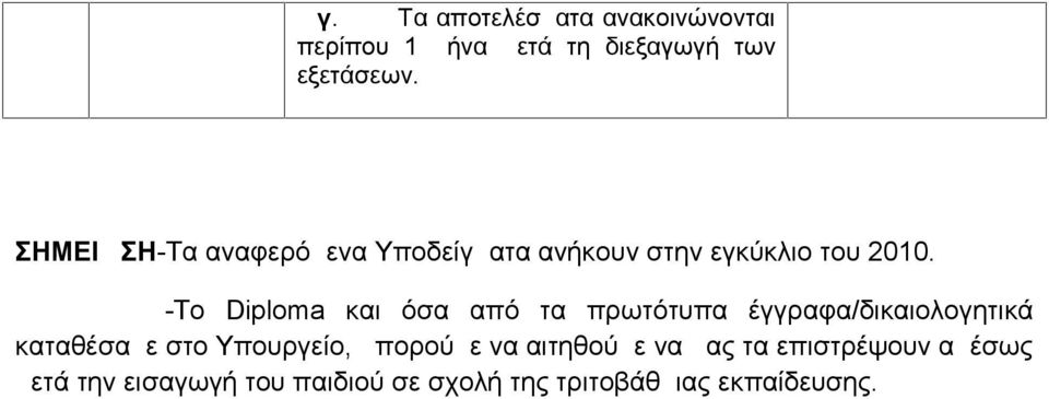 -Το Diploma και όσα από τα πρωτότυπα έγγραφα/δικαιολογητικά καταθέσαμε στο Υπουργείο,