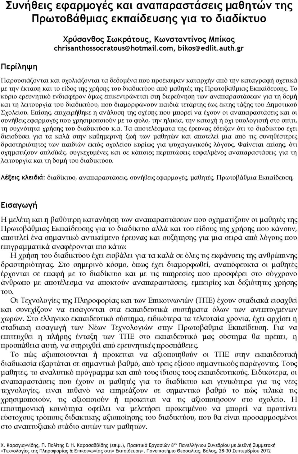 Το κύριο ερευνητικό ενδιαφέρον όμως επικεντρώνεται στη διερεύνηση των αναπαραστάσεων για τη δομή και τη λειτουργία του διαδικτύου, που διαμορφώνουν παιδιά τετάρτης έως έκτης τάξης του Δημοτικού