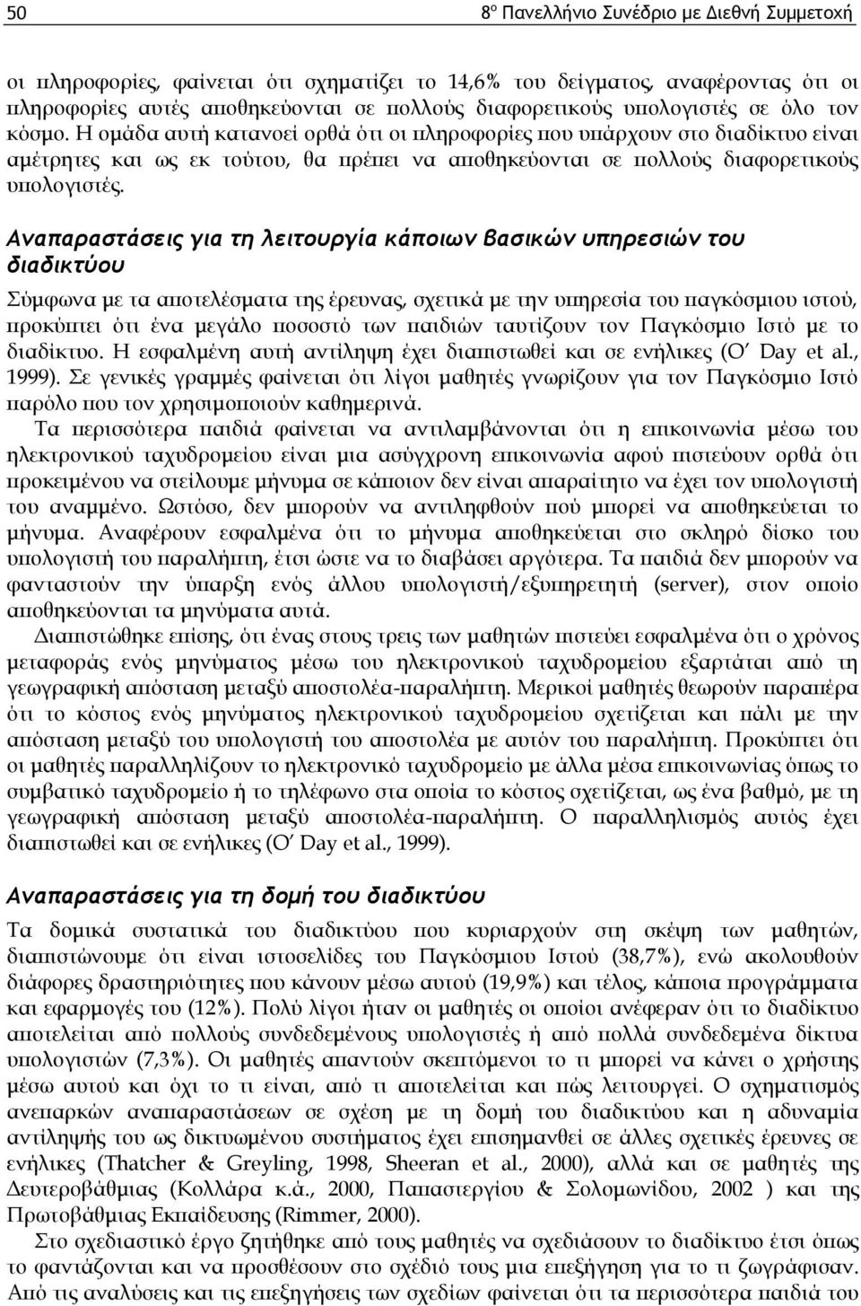 Αναπαραστάσεις για τη λειτουργία κάποιων βασικών υπηρεσιών του διαδικτύου Σύμφωνα με τα αποτελέσματα της έρευνας, σχετικά με την υπηρεσία του παγκόσμιου ιστού, προκύπτει ότι ένα μεγάλο ποσοστό των