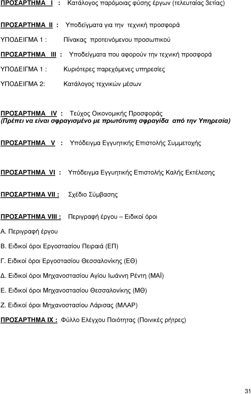 πρωτότυπη σφραγίδα από την Υπηρεσία) ΠΡΟΣΑΡΤΗΜΑ V : Υπόδειγµα Εγγυητικής Επιστολής Συµµετοχής ΠΡΟΣΑΡΤΗΜΑ VI : Υπόδειγµα Εγγυητικής Επιστολής Καλής Εκτέλεσης ΠΡΟΣΑΡΤΗΜΑ VII : Σχέδιο Σύµβασης