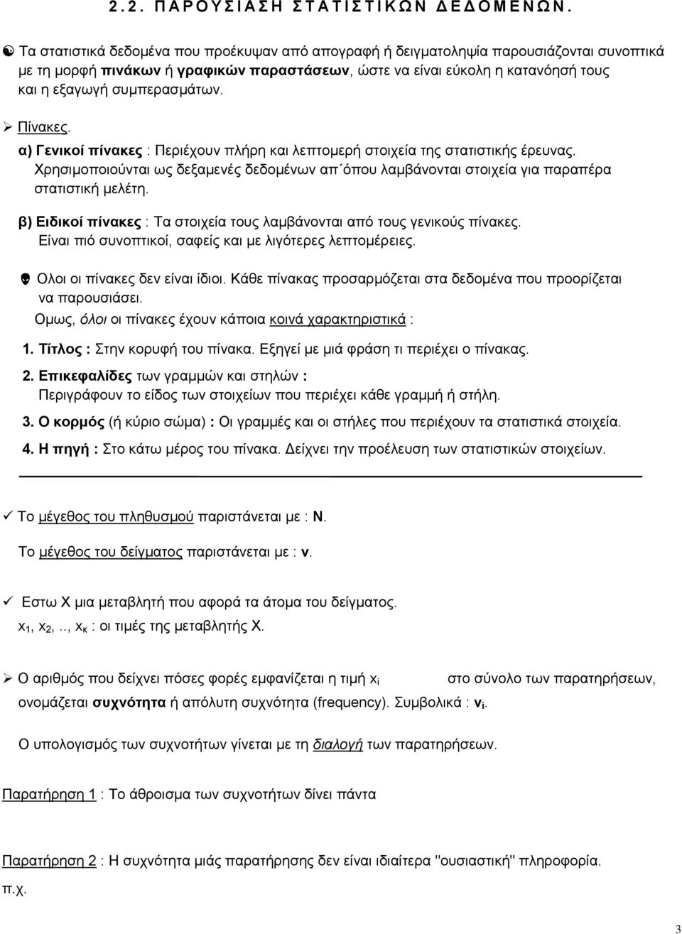 συμπερασμάτων. Πίνακες. α) Γενικοί πίνακες : Περιέχουν πλήρη και λεπτομερή στοιχεία της στατιστικής έρευνας.