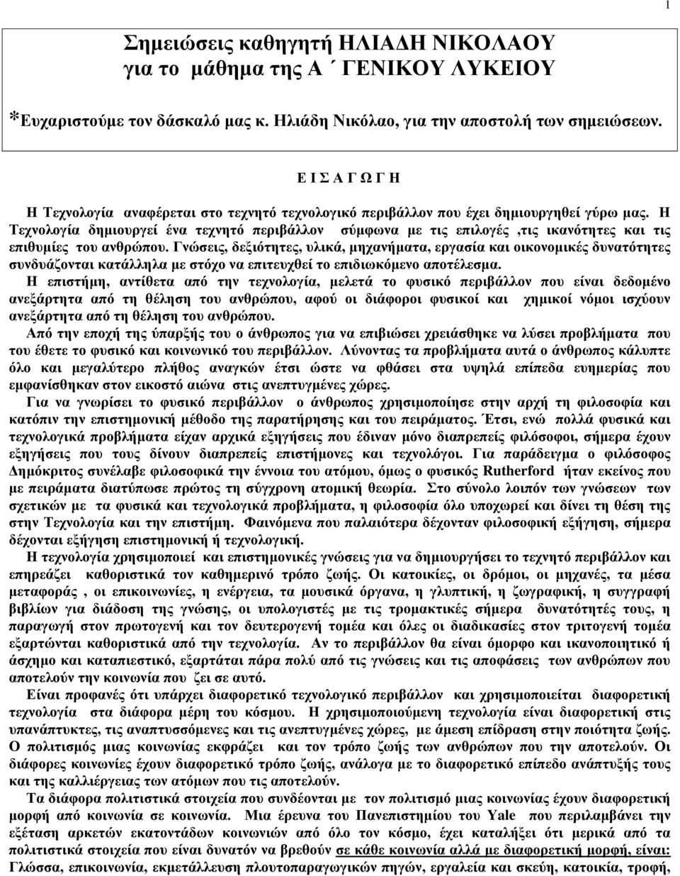 Η Τεχνολογία δημιουργεί ένα τεχνητό περιβάλλον σύμφωνα με τις επιλογές,τις ικανότητες και τις επιθυμίες του ανθρώπου.