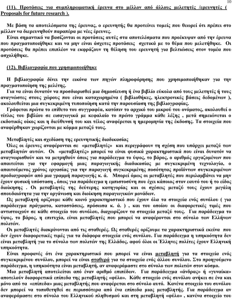 Είναι σημαντικό να βασίζονται οι προτάσεις αυτές στα αποτελέσματα που προέκυψαν από την έρευνα που πραγματοποιήθηκε και να μην είναι άσχετες προτάσεις σχετικά με το θέμα που μελετήθηκε.