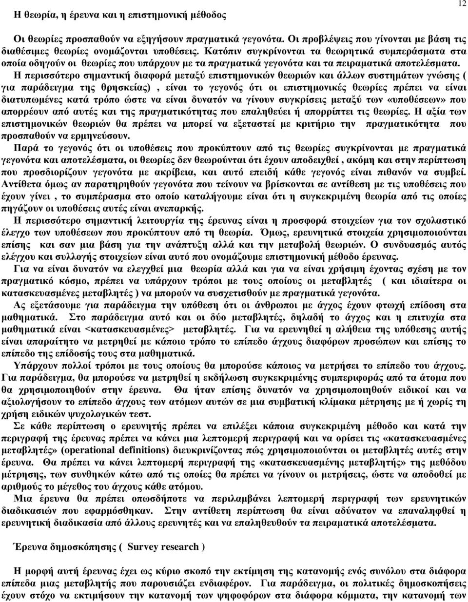 Η περισσότερο σημαντική διαφορά μεταξύ επιστημονικών θεωριών και άλλων συστημάτων γνώσης ( για παράδειγμα της θρησκείας), είναι το γεγονός ότι οι επιστημονικές θεωρίες πρέπει να είναι διατυπωμένες