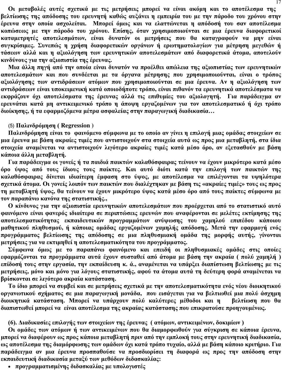 Επίσης, όταν χρησιμοποιούνται σε μια έρευνα διαφορετικοί καταμετρητές αποτελεσμάτων, είναι δυνατόν οι μετρήσεις που θα καταγραφούν να μην είναι συγκρίσιμες.