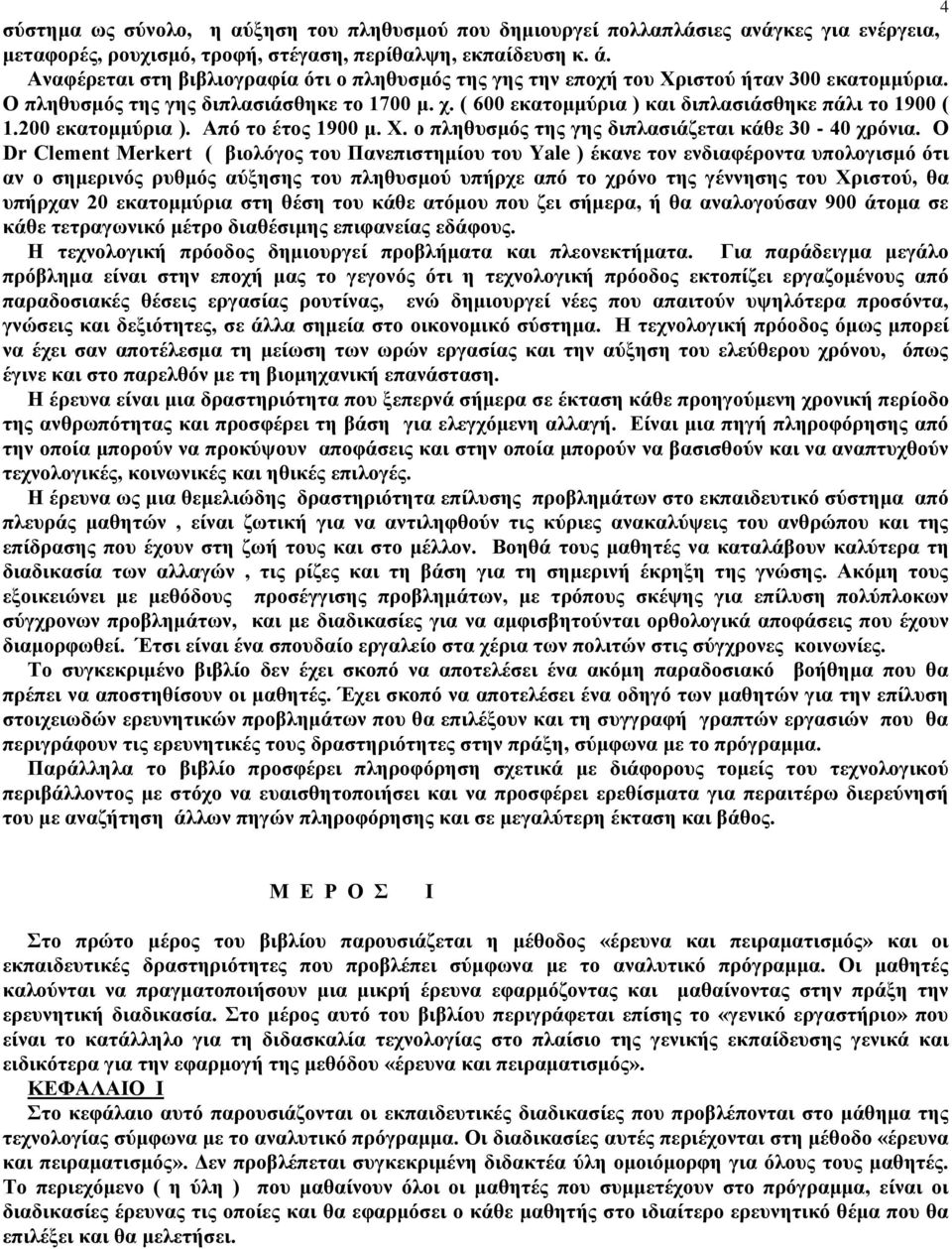 200 εκατομμύρια ). Από το έτος 1900 μ. Χ. ο πληθυσμός της γης διπλασιάζεται κάθε 30-40 χρόνια.