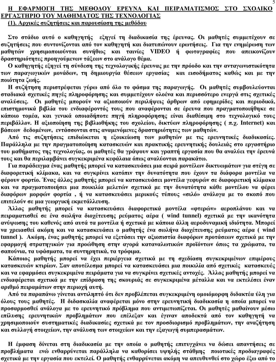 Οι μαθητές συμμετέχουν σε συζητήσεις που συντονίζονται από τον καθηγητή και διατυπώνουν ερωτήσεις.