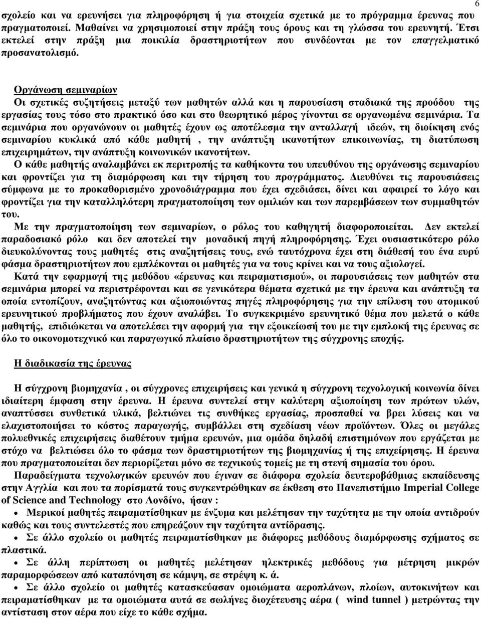 Οργάνωση σεμιναρίων Οι σχετικές συζητήσεις μεταξύ των μαθητών αλλά και η παρουσίαση σταδιακά της προόδου της εργασίας τους τόσο στο πρακτικό όσο και στο θεωρητικό μέρος γίνονται σε οργανωμένα