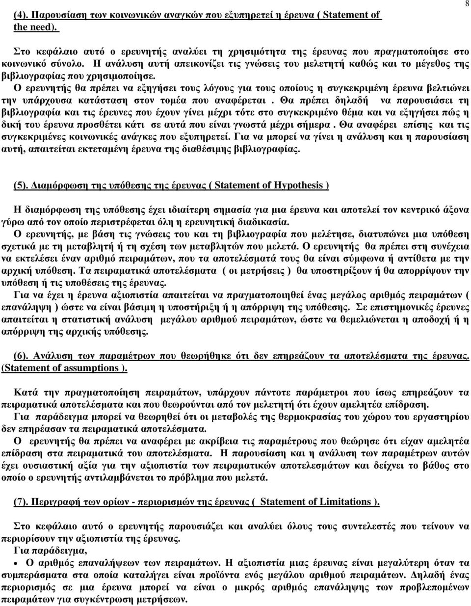 Ο ερευνητής θα πρέπει να εξηγήσει τους λόγους για τους οποίους η συγκεκριμένη έρευνα βελτιώνει την υπάρχουσα κατάσταση στον τομέα που αναφέρεται.