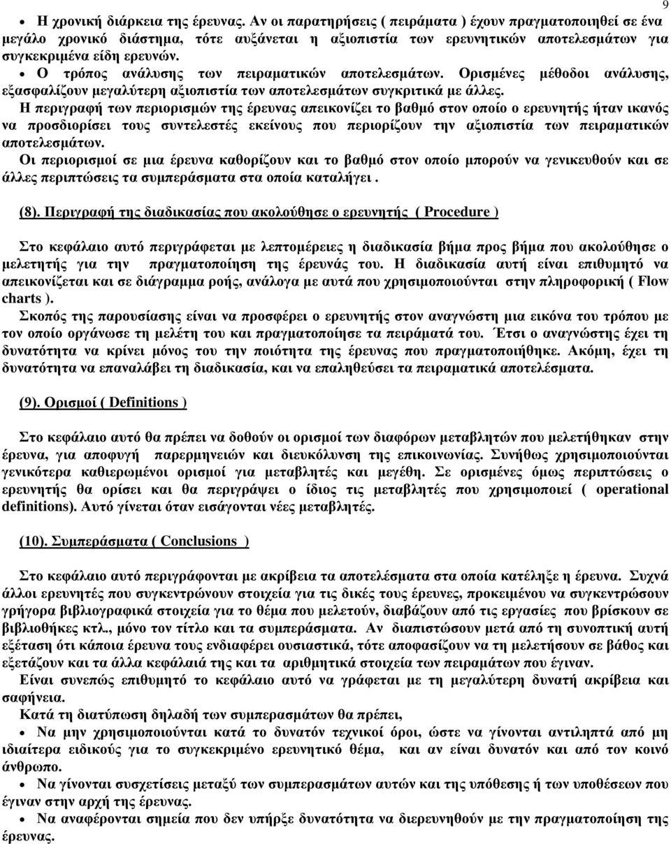 Ο τρόπος ανάλυσης των πειραματικών αποτελεσμάτων. Ορισμένες μέθοδοι ανάλυσης, εξασφαλίζουν μεγαλύτερη αξιοπιστία των αποτελεσμάτων συγκριτικά με άλλες.