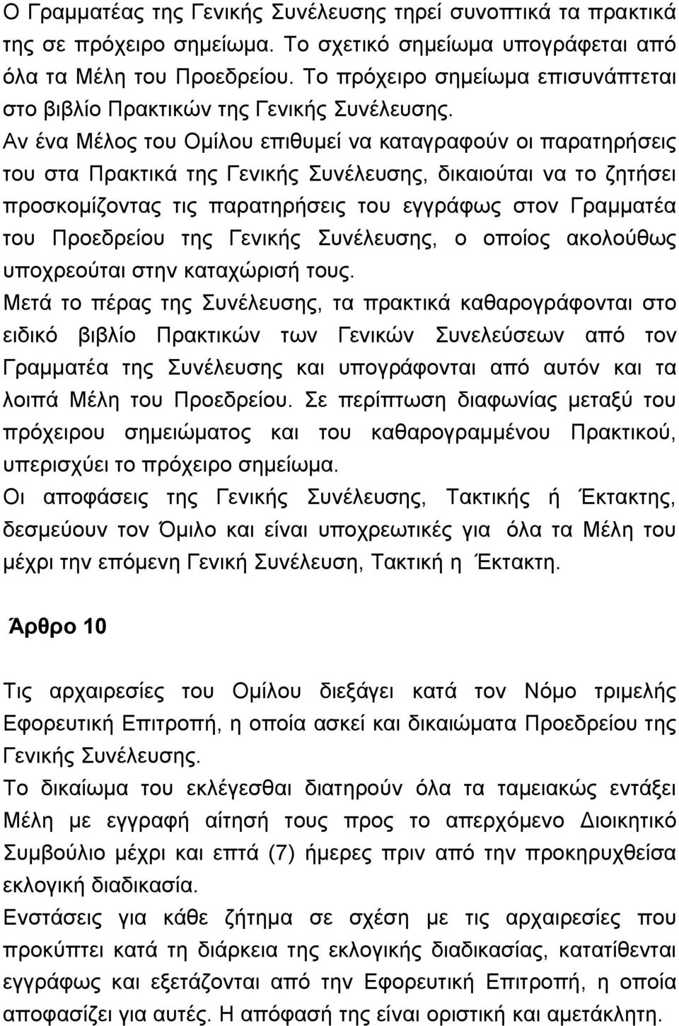 Αν ένα Μέλος του Ομίλου επιθυμεί να καταγραφούν οι παρατηρήσεις του στα Πρακτικά της Γενικής Συνέλευσης, δικαιούται να το ζητήσει προσκομίζοντας τις παρατηρήσεις του εγγράφως στον Γραμματέα του