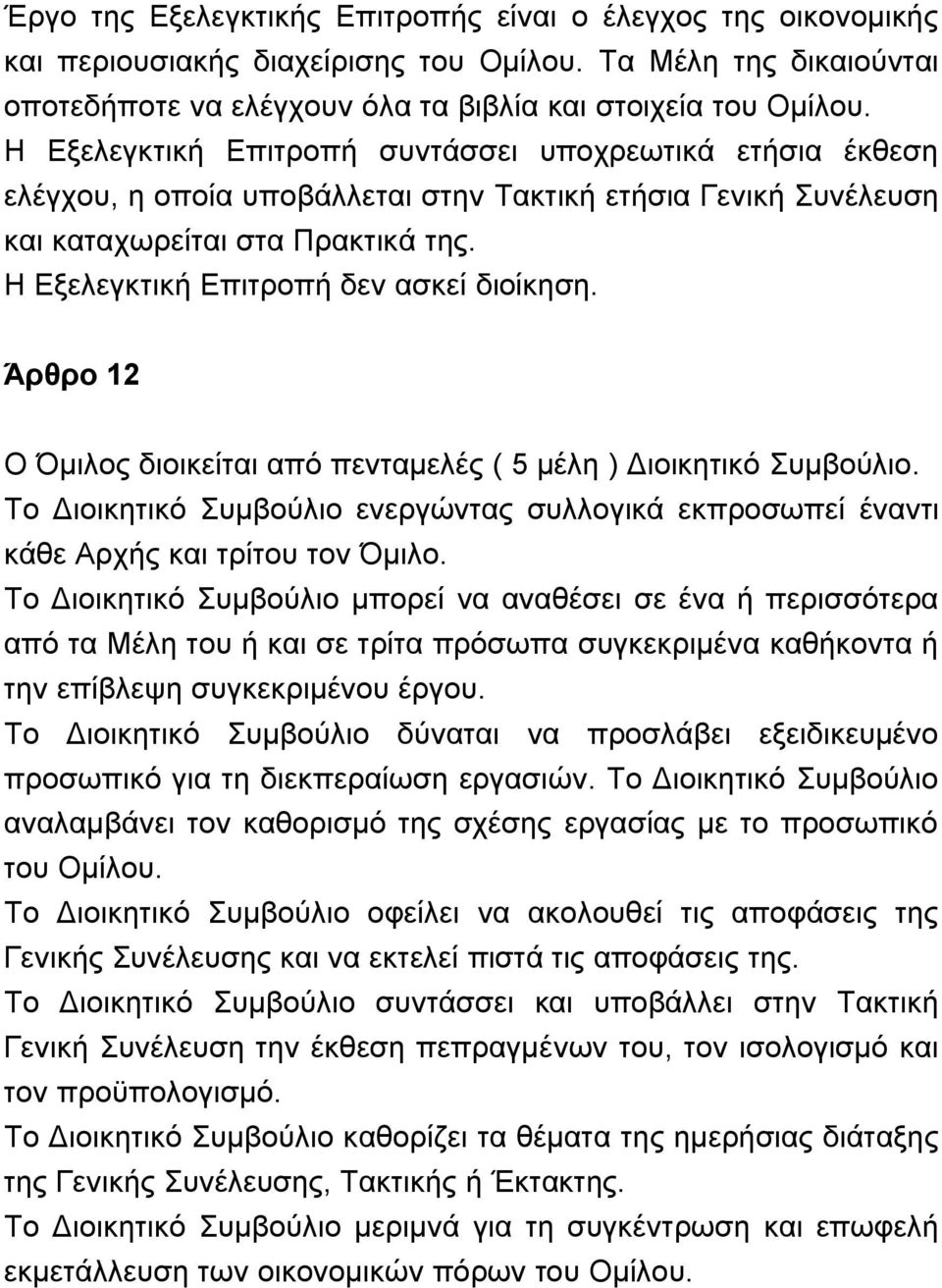 Η Εξελεγκτική Επιτροπή δεν ασκεί διοίκηση. Άρθρο 12 Ο Όμιλος διοικείται από πενταμελές ( 5 μέλη ) Διοικητικό Συμβούλιο.