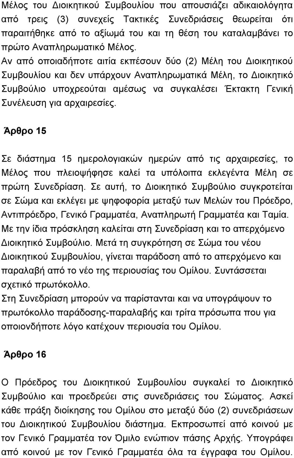 Αν από οποιαδήποτε αιτία εκπέσουν δύο (2) Μέλη του Διοικητικού Συμβουλίου και δεν υπάρχουν Αναπληρωματικά Μέλη, το Διοικητικό Συμβούλιο υποχρεούται αμέσως να συγκαλέσει Έκτακτη Γενική Συνέλευση για