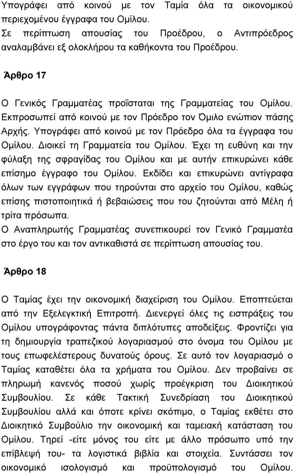 Διοικεί τη Γραμματεία του Ομίλου. Έχει τη ευθύνη και την φύλαξη της σφραγίδας του Ομίλου και με αυτήν επικυρώνει κάθε επίσημο έγγραφο του Ομίλου.