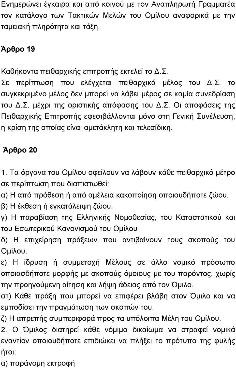 Σ. Οι αποφάσεις της Πειθαρχικής Επιτροπής εφεσιβάλλονται μόνο στη Γενική Συνέλευση, η κρίση της οποίας είναι αμετάκλητη και τελεσίδικη. Άρθρο 20 1.