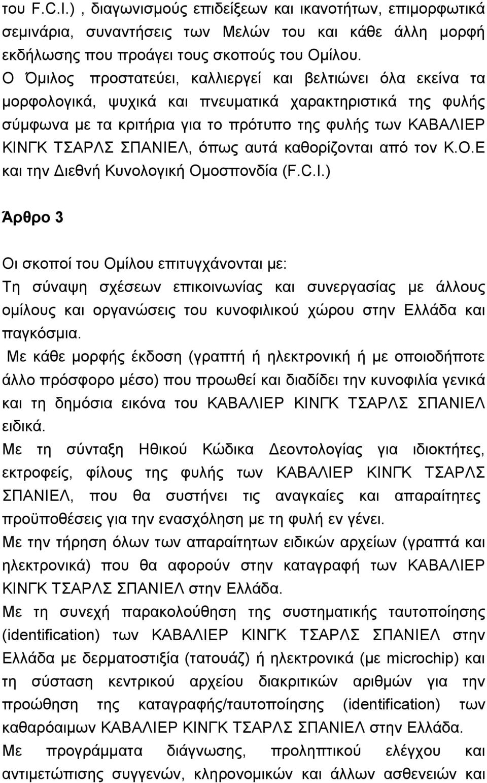 ΣΠΑΝΙΕΛ, όπως αυτά καθορίζονται από τoν K.O.E και την Διεθνή Κυνολογική Ομοσπονδία (F.C.I.