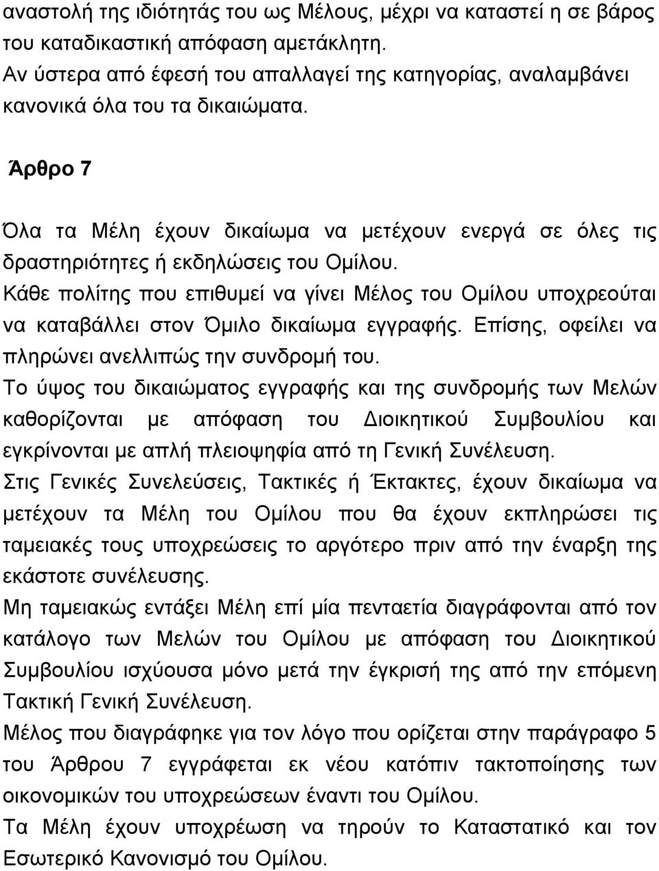 Κάθε πολίτης που επιθυμεί να γίνει Μέλος του Ομίλου υποχρεούται να καταβάλλει στον Όμιλο δικαίωμα εγγραφής. Επίσης, οφείλει να πληρώνει ανελλιπώς την συνδρομή του.